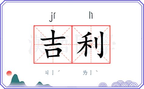 吉利 意思|吉利的解释